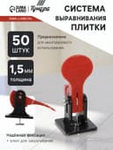 Система выравнивания плитки ТУНДРА, многоразовая, 1.5 мм, 50 штук