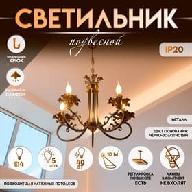 Светильник подвесной BayerLux «Мэдфи», люстра 5хЕ14 40 Вт, чёрно-золотой, 55×70×55 см