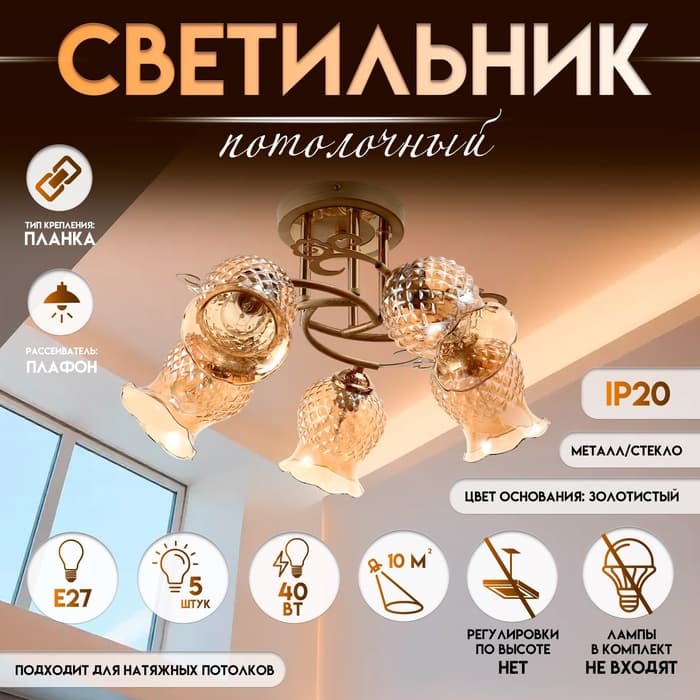 Светильник потолочный BayerLux «Фрези», 5×Е27, 40 Вт, золото, 58×58×28 см