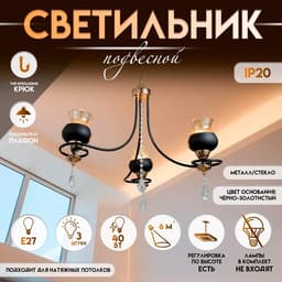 Светильник подвесной BayerLux «Лира», люстра 3хЕ27, 40 Вт, чёрный, 60×60×85 см
