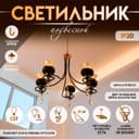 Светильник подвесной BayerLux «Лира», люстра 5хЕ27, 40 Вт, чёрный, 60×60×85 см