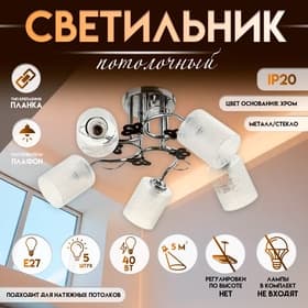 Светильник потолочный BayerLux «Авиэтта», 5×Е27, 40 Вт, ×ром, 67×67×26 см