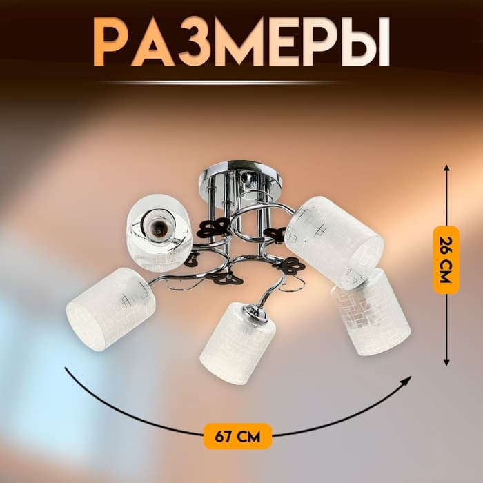 Светильник потолочный BayerLux «Авиэтта», 5×Е27, 40 Вт, ×ром, 67×67×26 см