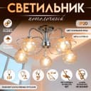 Светильник потолочный BayerLux «Анрия», 5×Е27, 40 Вт, хром, 59×59×30 см