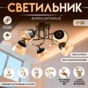 Светильник потолочный BayerLux «Аста», 5хЕ27, 40 Вт, бронза, 65×65×26 см