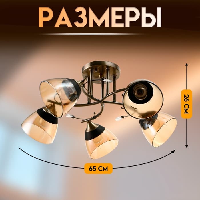 Светильник потолочный BayerLux «Аста», 5хЕ27, 40 Вт, бронза, 65×65×26 см