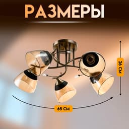 Светильник потолочный BayerLux «Аста», 5хЕ27, 40 Вт, бронза, 65×65×26 см