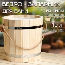 Ведро - запарник для бани и сауны, 10 л, липа, пластиковая вставка, ручка - верёвка, «Добропаровъ»