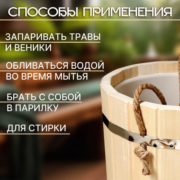 Ведро - запарник для бани и сауны, 10 л, липа, пластиковая вставка, ручка - верёвка, «Добропаровъ»