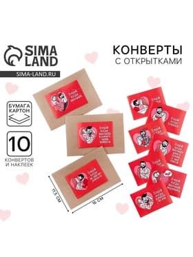 Конверты с наклейками, набор «Открой, когда...», 10 шт., 16×11.5 см