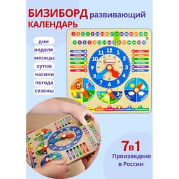 Бизиборд-календарь 7 в 1«Времена года» Alatoys