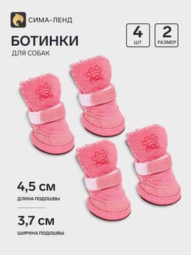Ботинки для животных «Элеганс», набор 4 шт., размер 2 (подошва 4.5×3.7 см) розовые