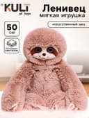 Мягкая игрушка «Ленивец Луи», цвет кофейный, 50 см (75 см)