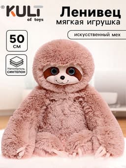 Мягкая игрушка «Ленивец Луи», цвет кофейный, 50 см (75 см)