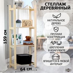 Стеллаж деревянный «Альфа плюс», 4 полки, 159×64×28 см, напольный, «Добропаровъ»