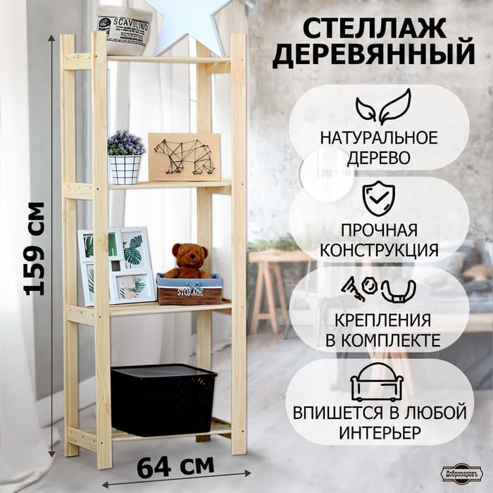 Стеллаж деревянный «Альфа плюс», 4 полки, 159×64×28 см, напольный, «Добропаровъ»