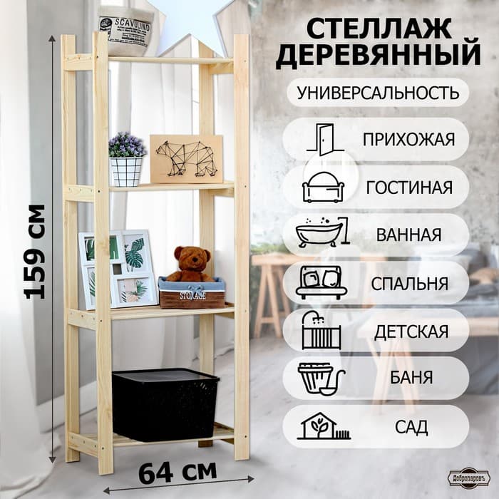 Стеллаж деревянный «Альфа плюс», 4 полки, 159×64×28 см, напольный, «Добропаровъ»