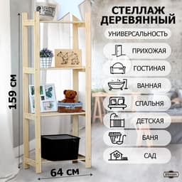 Стеллаж деревянный «Альфа плюс», 4 полки, 159×64×28 см, напольный, «Добропаровъ»