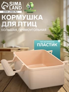 Кормушка для птиц, 8×5×4.5 см, большая, прямоугольная, в клетку, пластик, бежевая