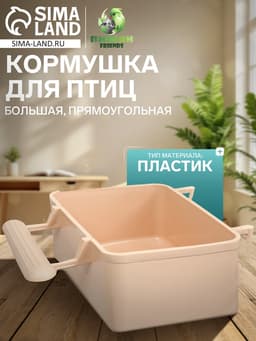 Кормушка для птиц, 8×5×4.5 см, большая, прямоугольная, в клетку, пластик, бежевая