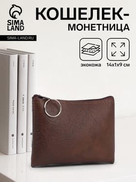 Кошелёк женский на молнии, 14×1×9 см, тёмно-коричневый