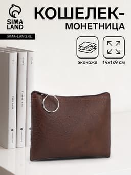 Кошелёк женский на молнии, 14×1×9 см, тёмно-коричневый