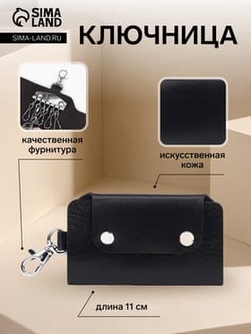 Ключница карманная на кнопках, 7 карабинов, размер 11×2×6.5 см, чёрная
