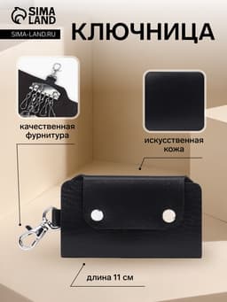 Ключница карманная на кнопках, 7 карабинов, размер 11×2×6.5 см, чёрная