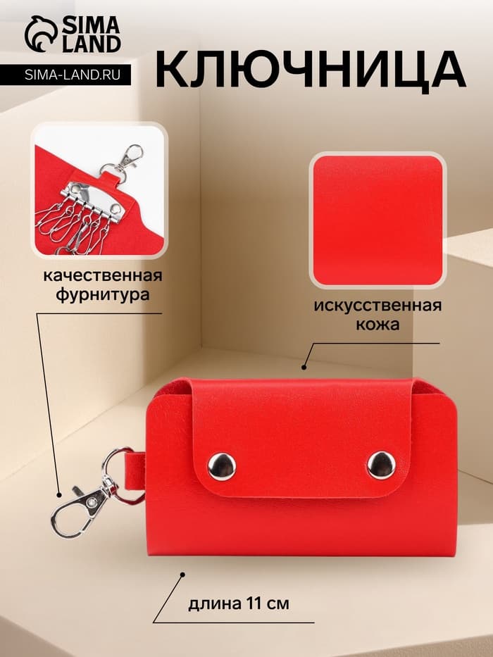 Ключница карманная на кнопках, 7 карабинов, размер 11×2×6.5 см, красная