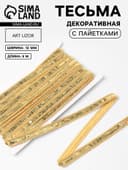 Тесьма декоративная с пайетками, 12 мм, 9±0.5 м, цвет золотой