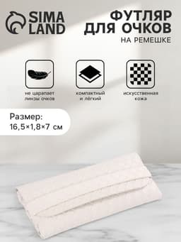 Футляр для очков на ремешке, однотонный, размер 16.5×1.8×7 см, молочный