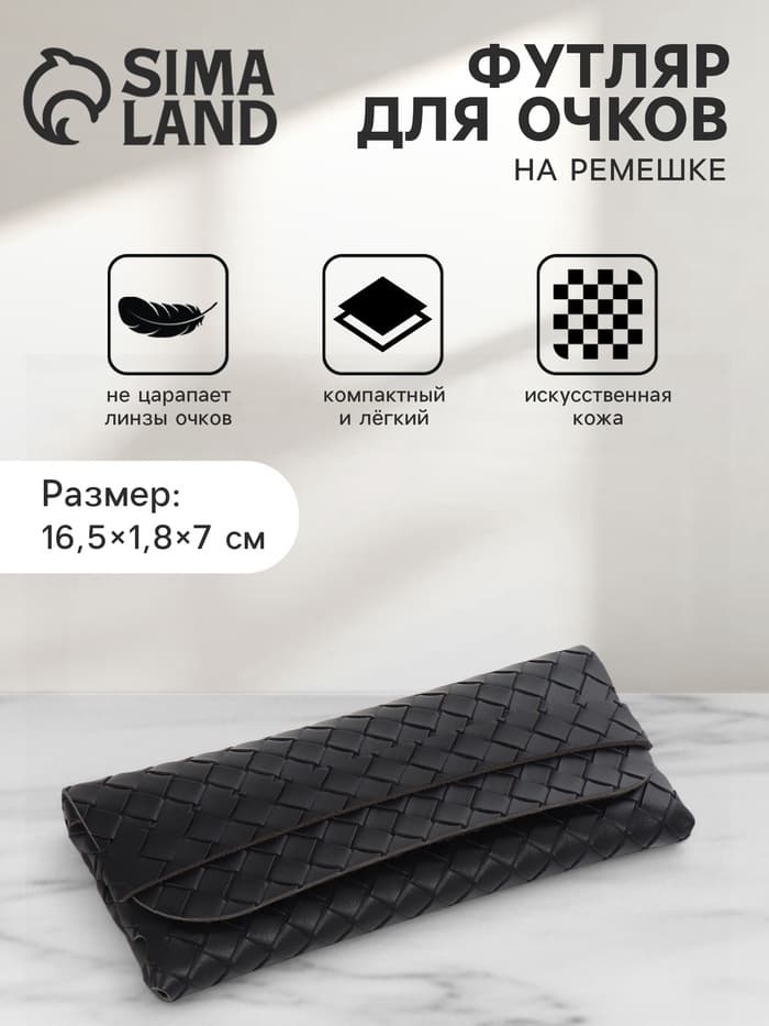 Футляр для очков на ремешке, однотонный, размер 16.5×7×1.8 см, чёрный