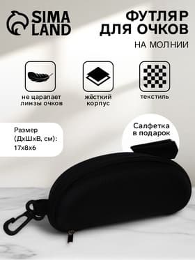 Футляр для очков на молнии, с карабином, размер 17×8×6 см, чёрный