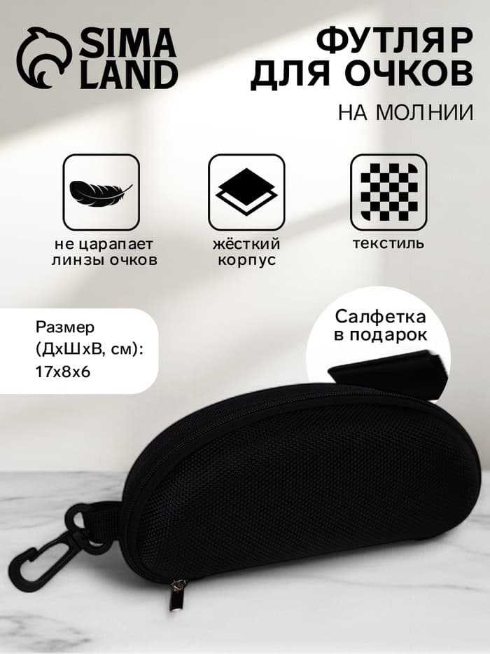 Футляр для очков на молнии, с карабином, размер 17×8×6 см, чёрный