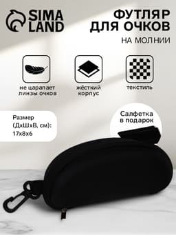 Футляр для очков на молнии, с карабином, размер 17×8×6 см, чёрный