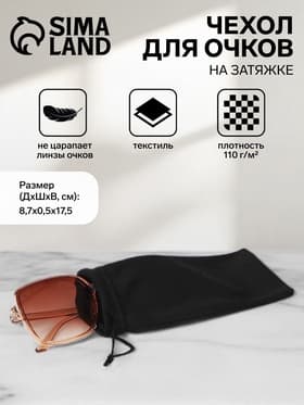 Чехол для очков на затяжке, плотность 110 г/м², размер 8.7×0.5×17.5 см, чёрный