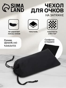 Чехол для очков на затяжке, плотность 230 г/м², размер 9.2×0.5×17.5 см, чёрный