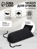 Чехол для очков на затяжке, плотность 230 г/м², размер 9.2×0.5×17.5 см, чёрный