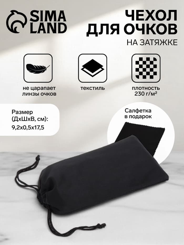 Чехол для очков на затяжке, плотность 230 г/м², размер 9.2×0.5×17.5 см, чёрный