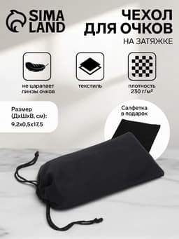 Чехол для очков на затяжке, плотность 230 г/м², размер 9.2×0.5×17.5 см, чёрный