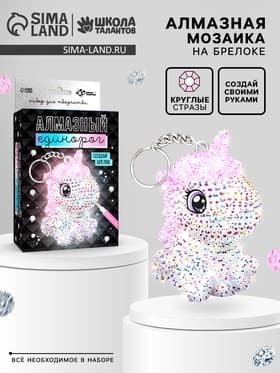 Алмазная мозаика на фигурке «Создай брелок. Алмазный Единорог»