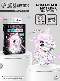 Алмазная мозаика на фигурке «Создай брелок. Алмазный Единорог»