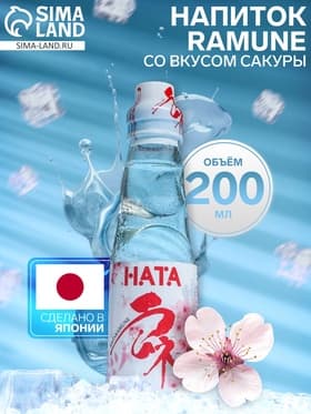 Напиток газированный Ramune со вкусом сакуры, 200 мл
