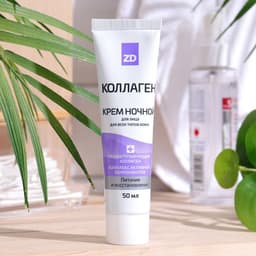 Крем для лица ночной ZD Коллаген для всех типов кожи, 50 мл