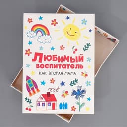 Коробка подарочная складная, упаковка, «Любимый воспитатель», 21×15×7 см