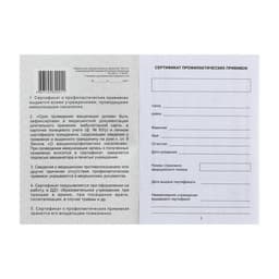 Прививочный сертификат