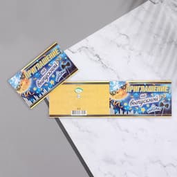 Приглашение «На Выпускной!», 24.7×7.7 см