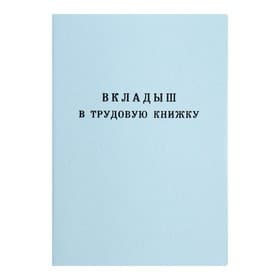 Вкладыш в трудовую книжку без голограммы