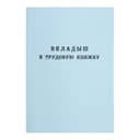 Вкладыш в трудовую книжку без голограммы