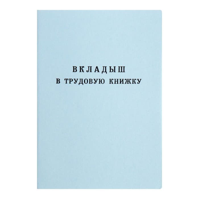 Вкладыш в трудовую книжку без голограммы
